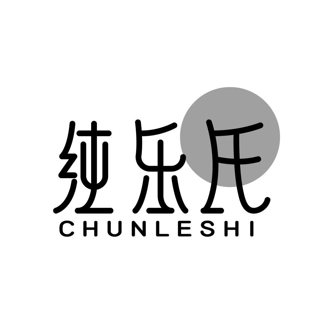 纯乐氏