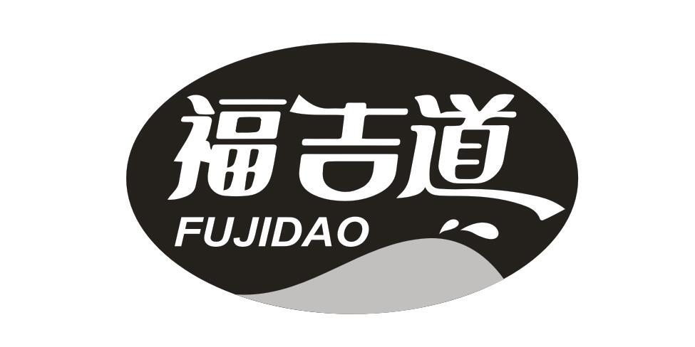 福吉道