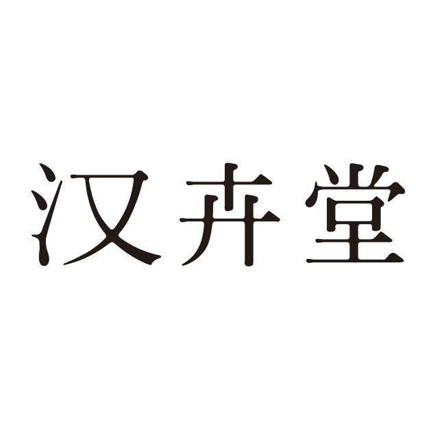 汉卉堂