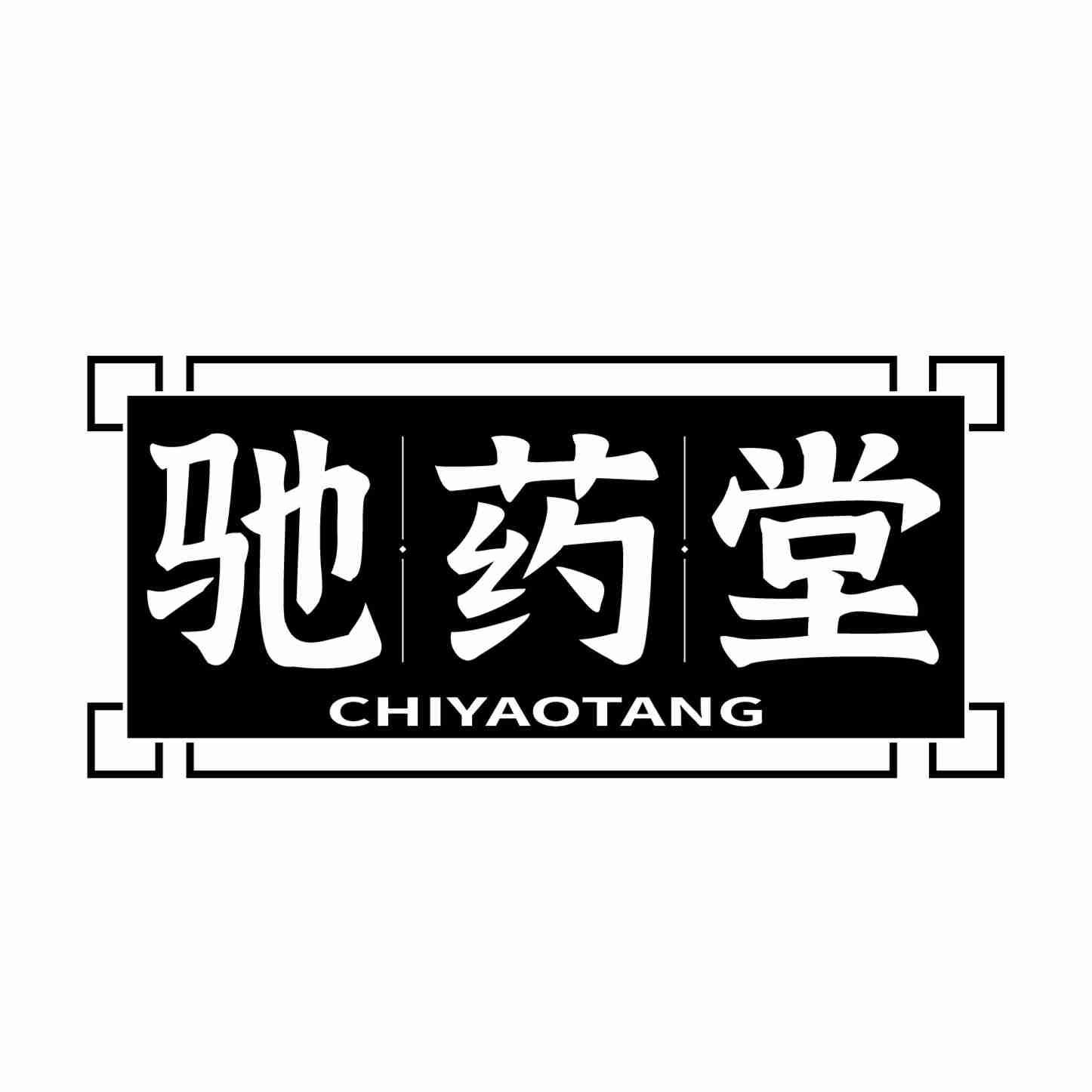 驰药堂