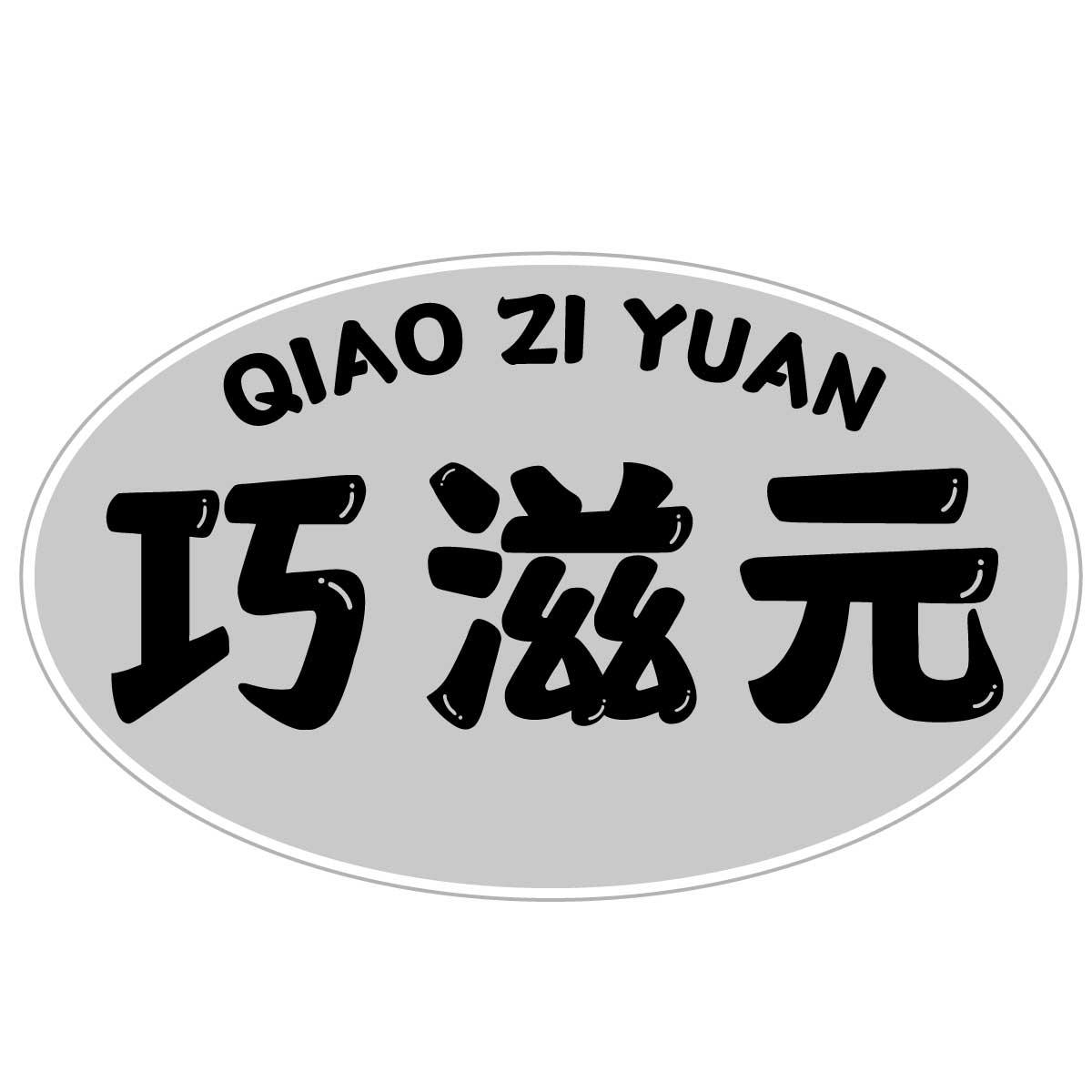 巧滋元