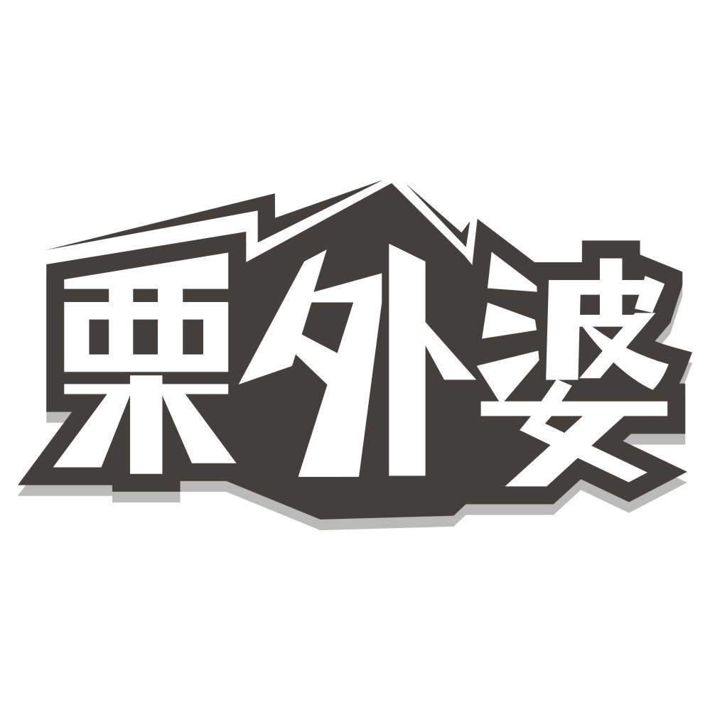 栗外婆