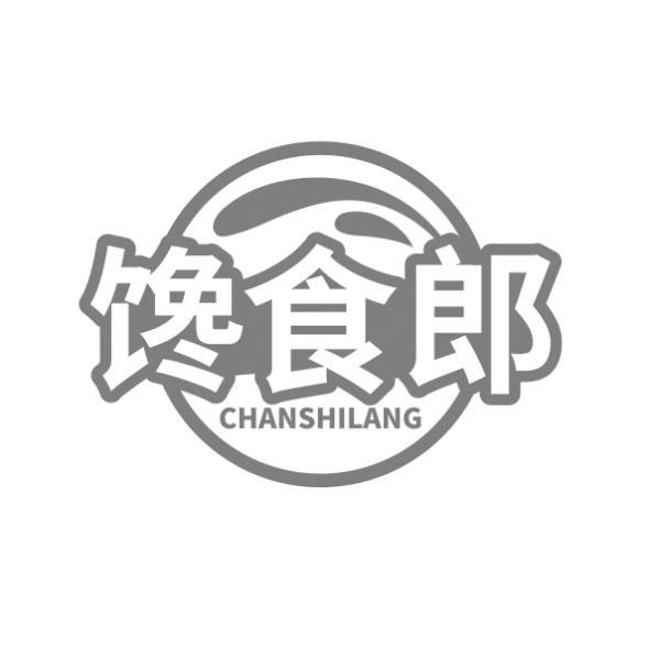 馋食郎 CHANSHILANG