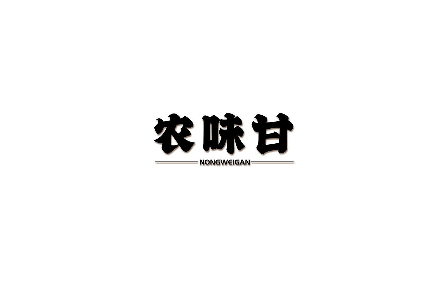 农味甘
