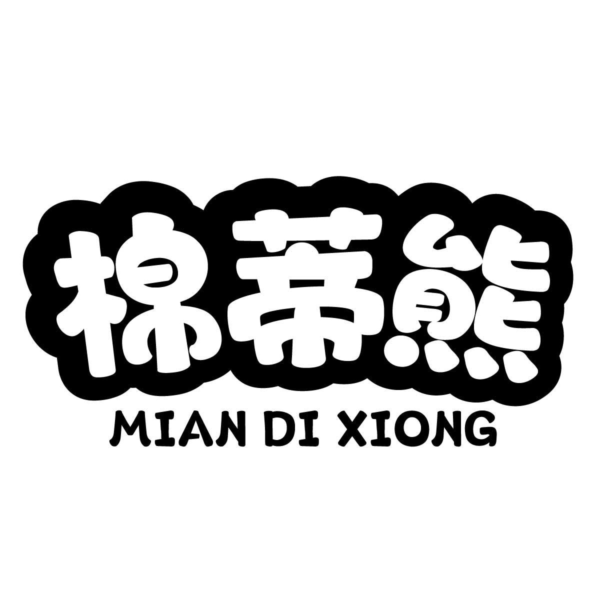 棉蒂熊
