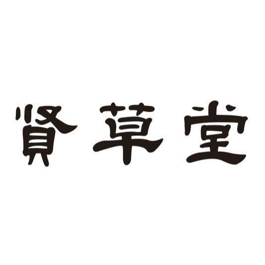 贤草堂