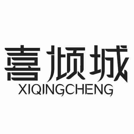喜倾城