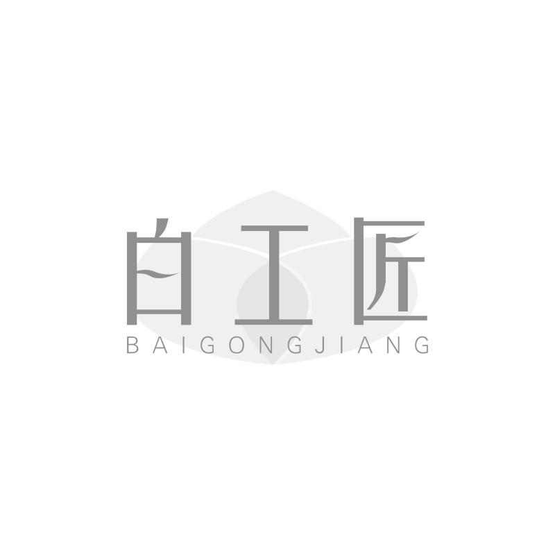 白工匠