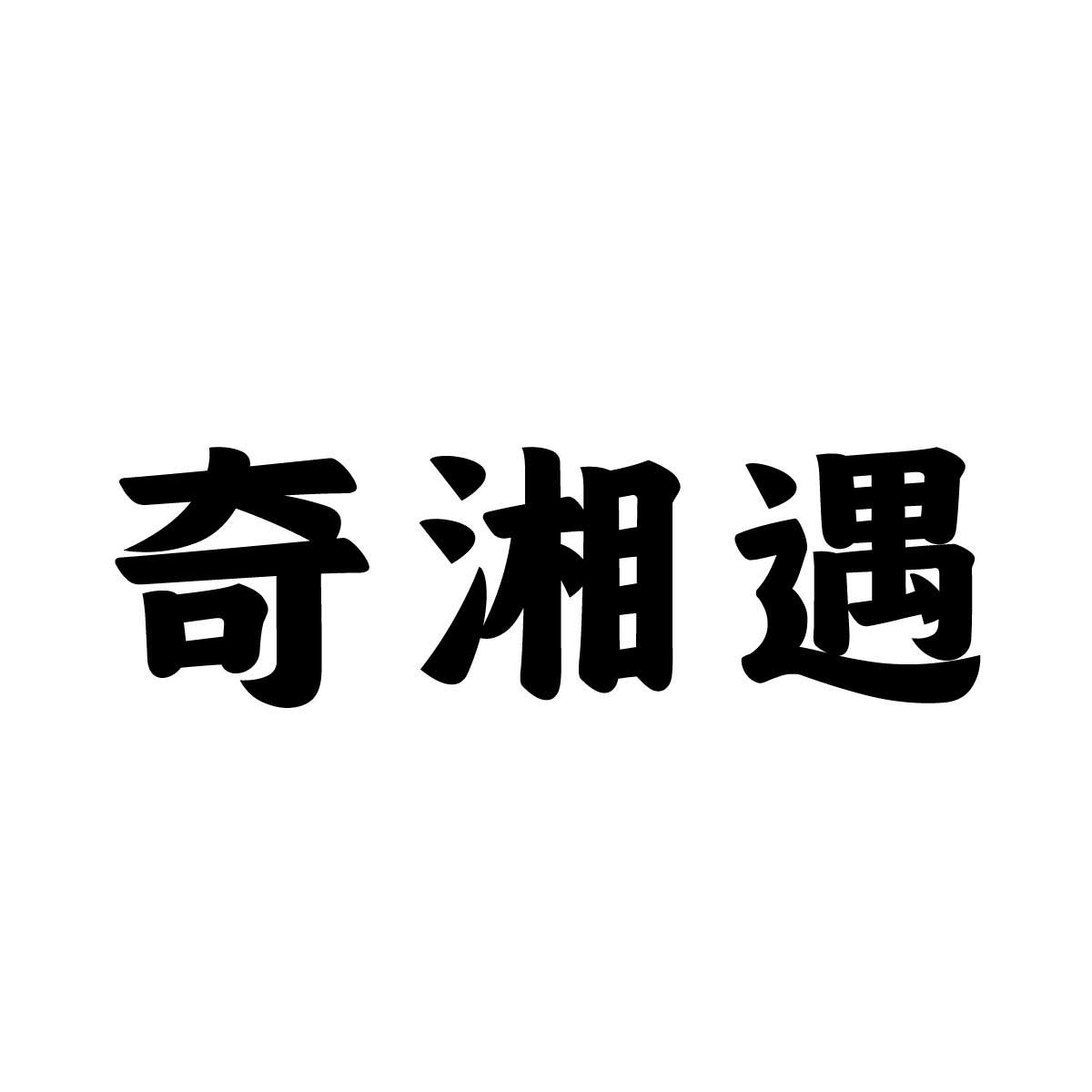 奇湘遇