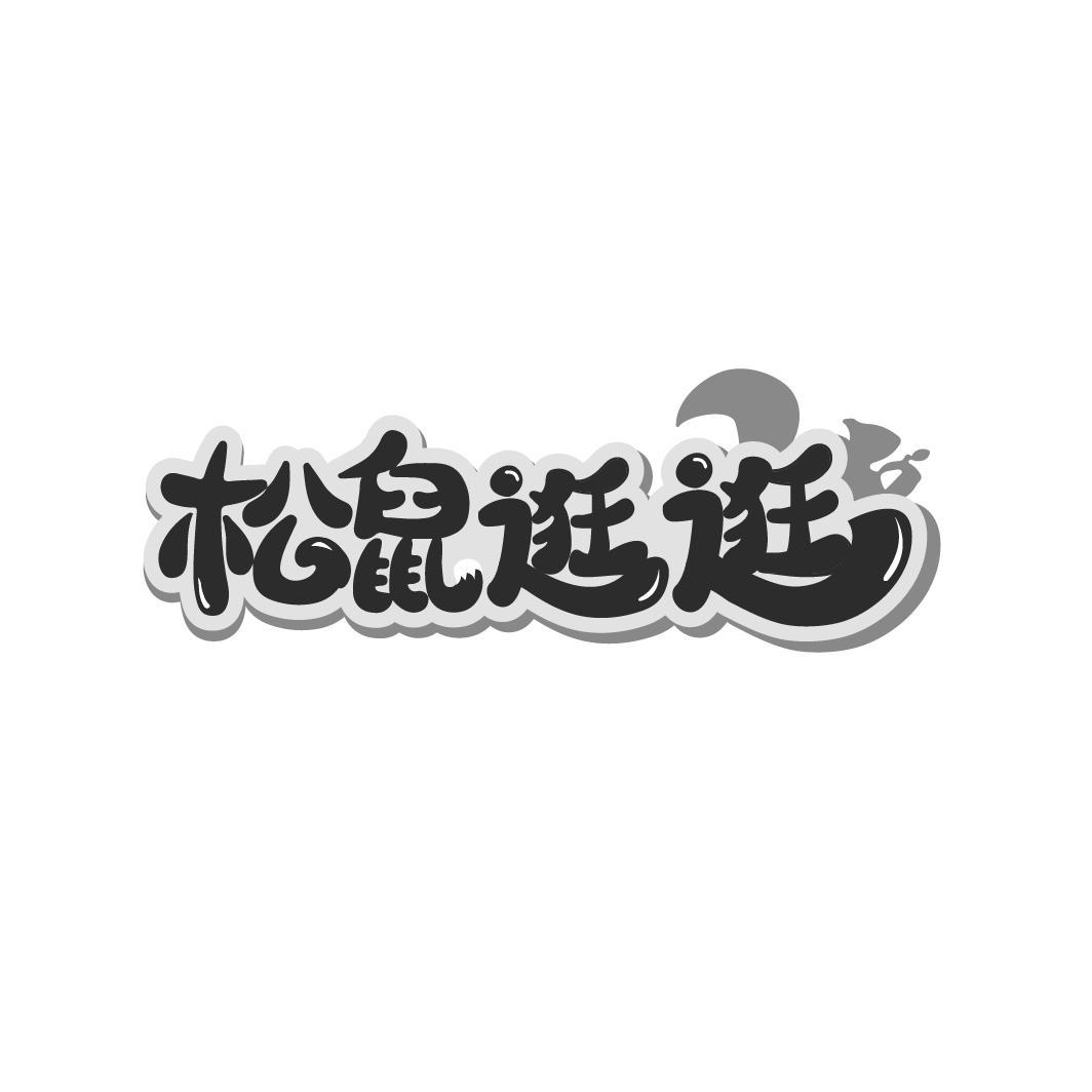 松鼠逛逛
