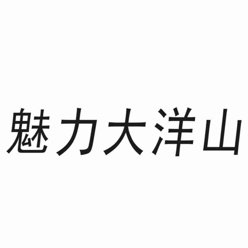 魅力大洋山