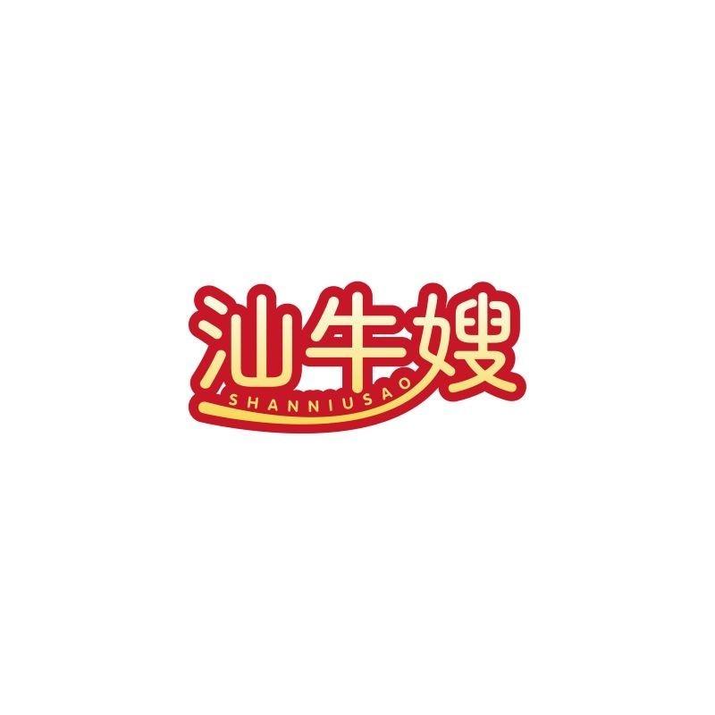 汕牛嫂