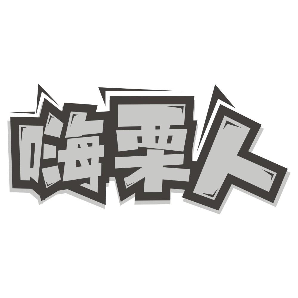 嗨栗人