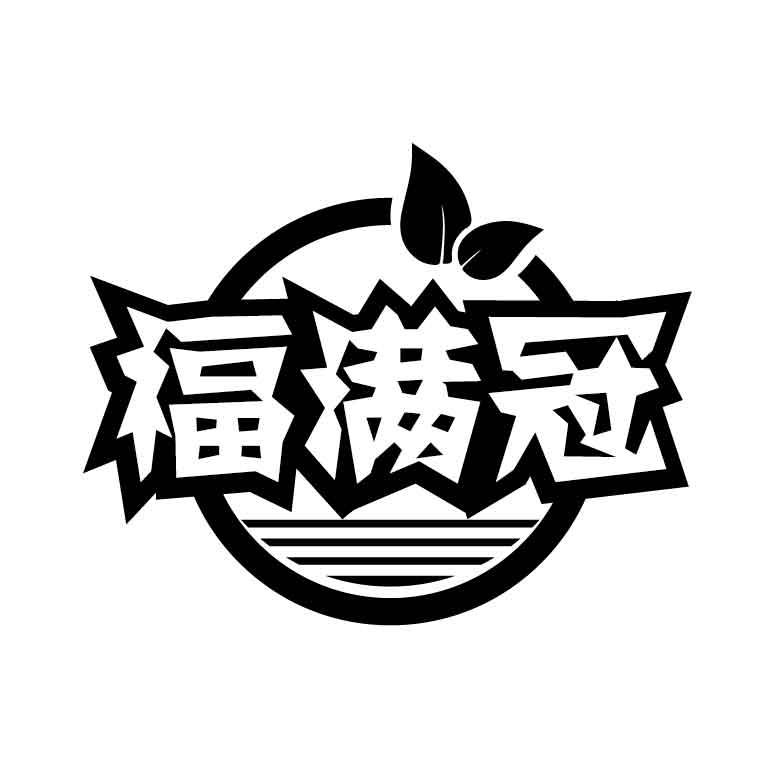 福满冠