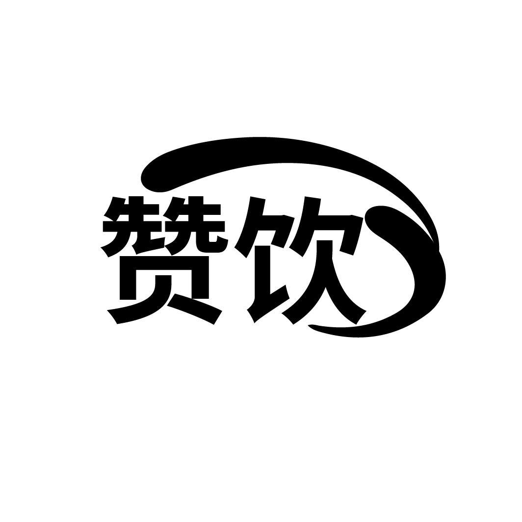 赞饮