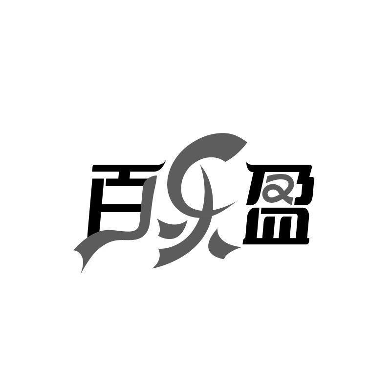 百乐盈