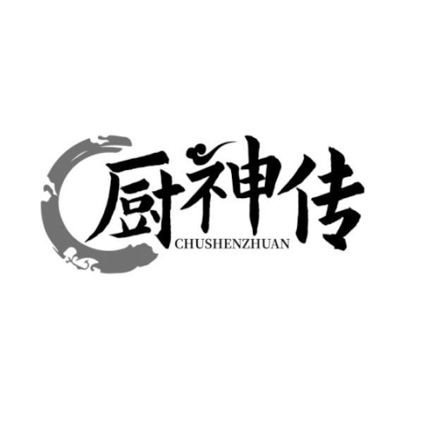厨神传 CHUSHENZHUAN