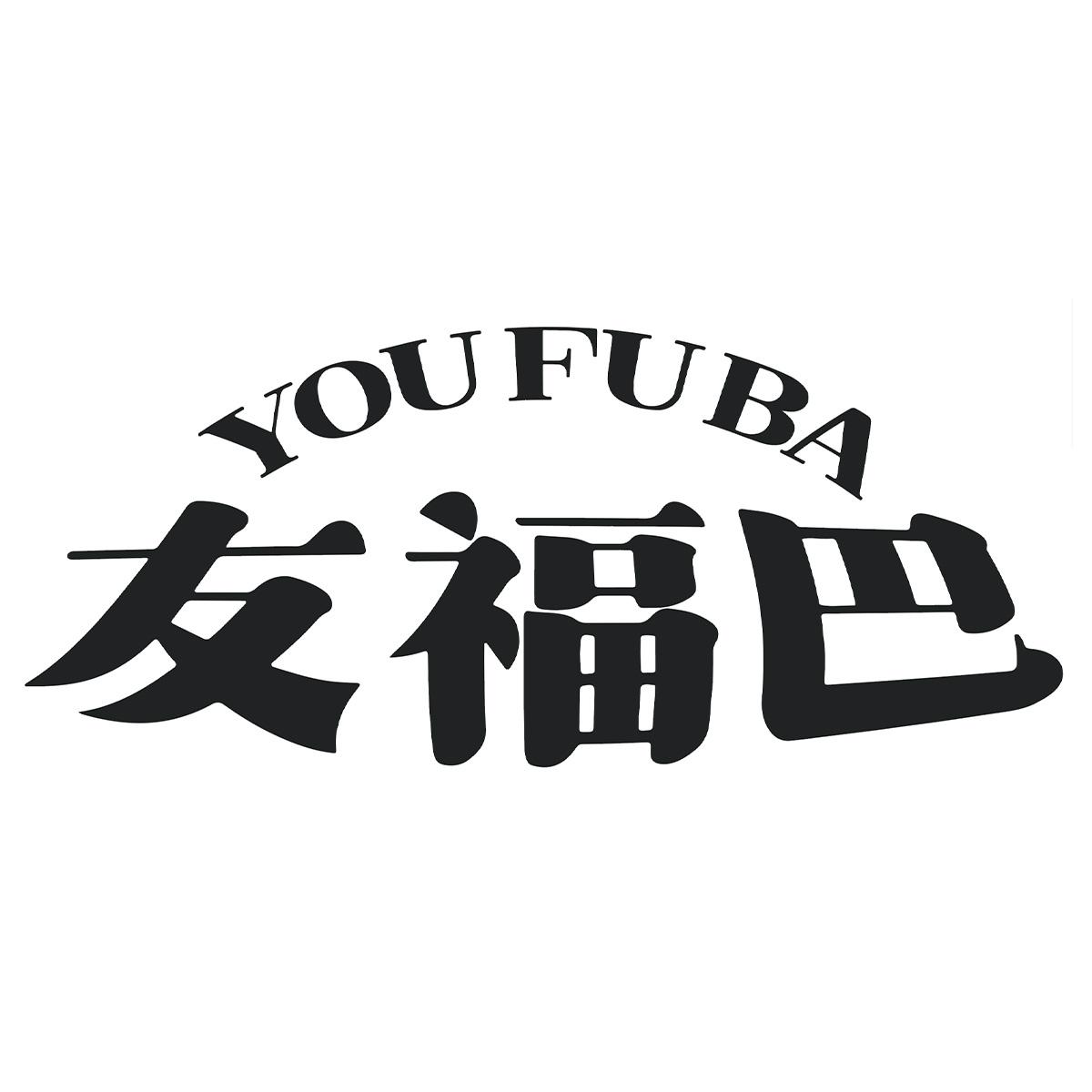 友福巴