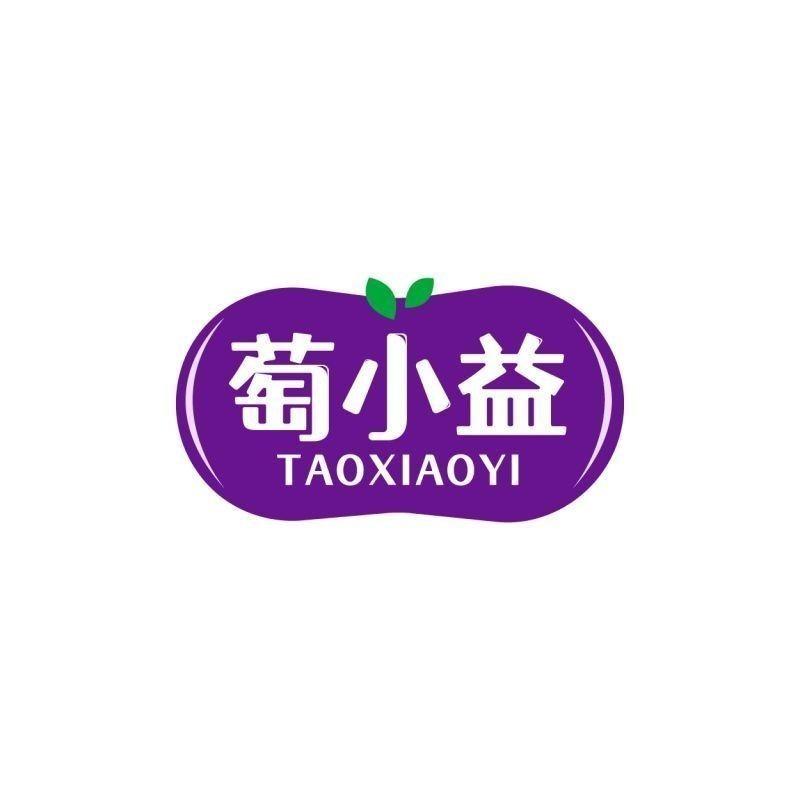 萄小益