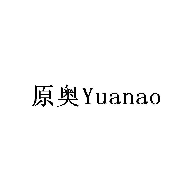 原奥