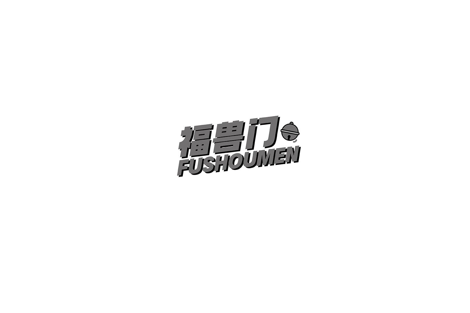 福兽门