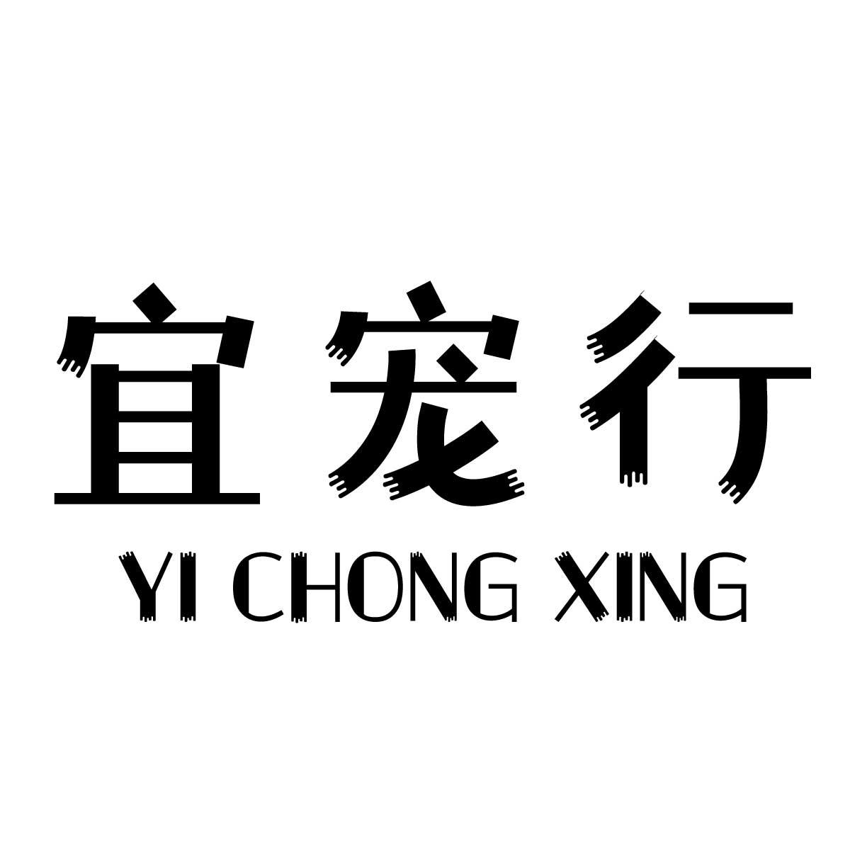 宜宠行