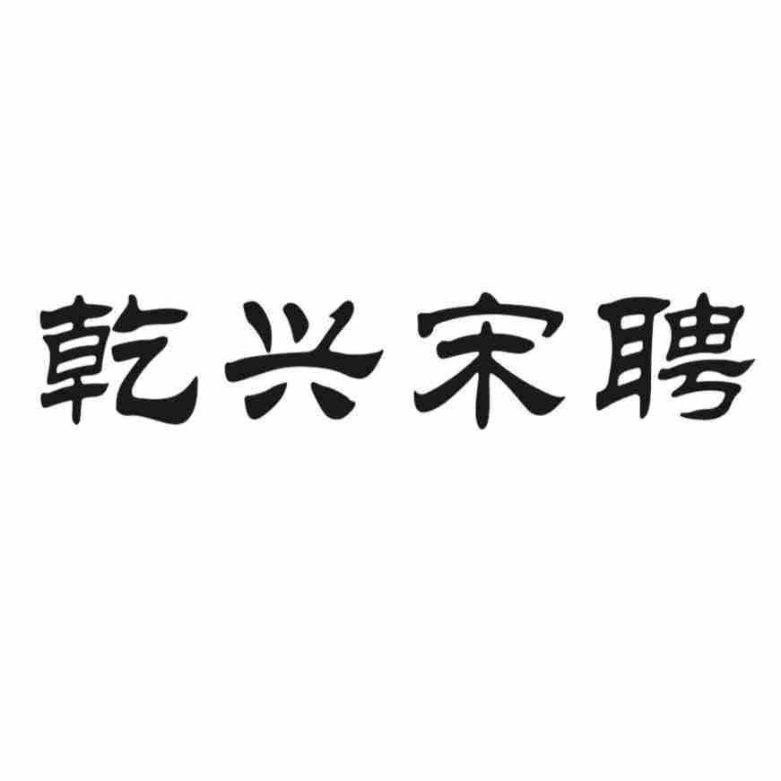 乾兴宋聘