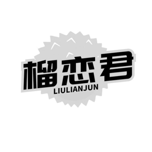 榴恋君 LIULIANJUN