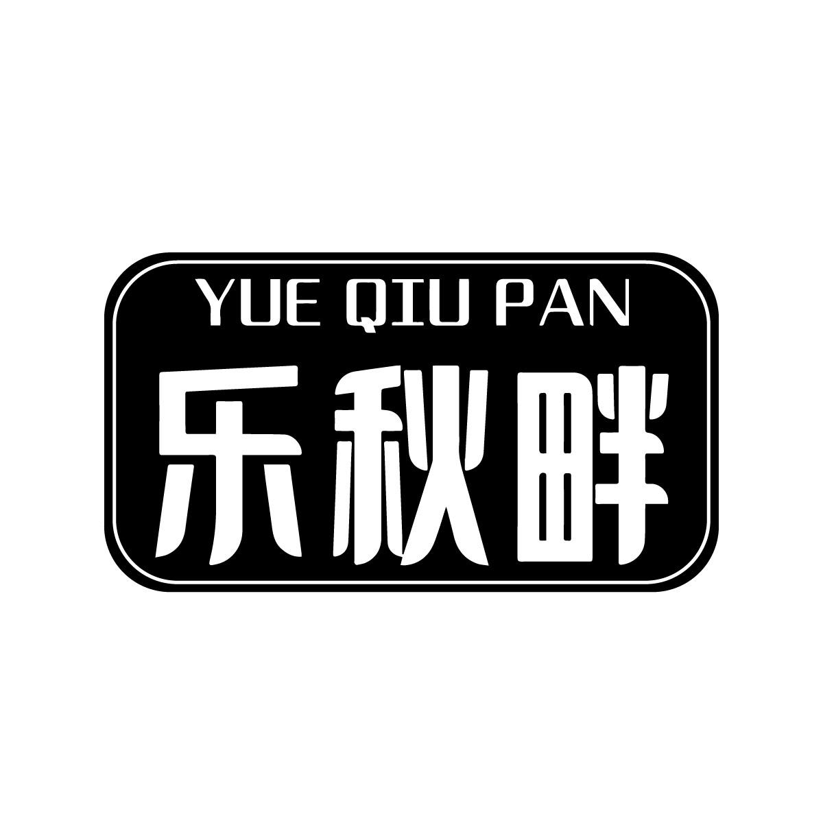 乐秋畔