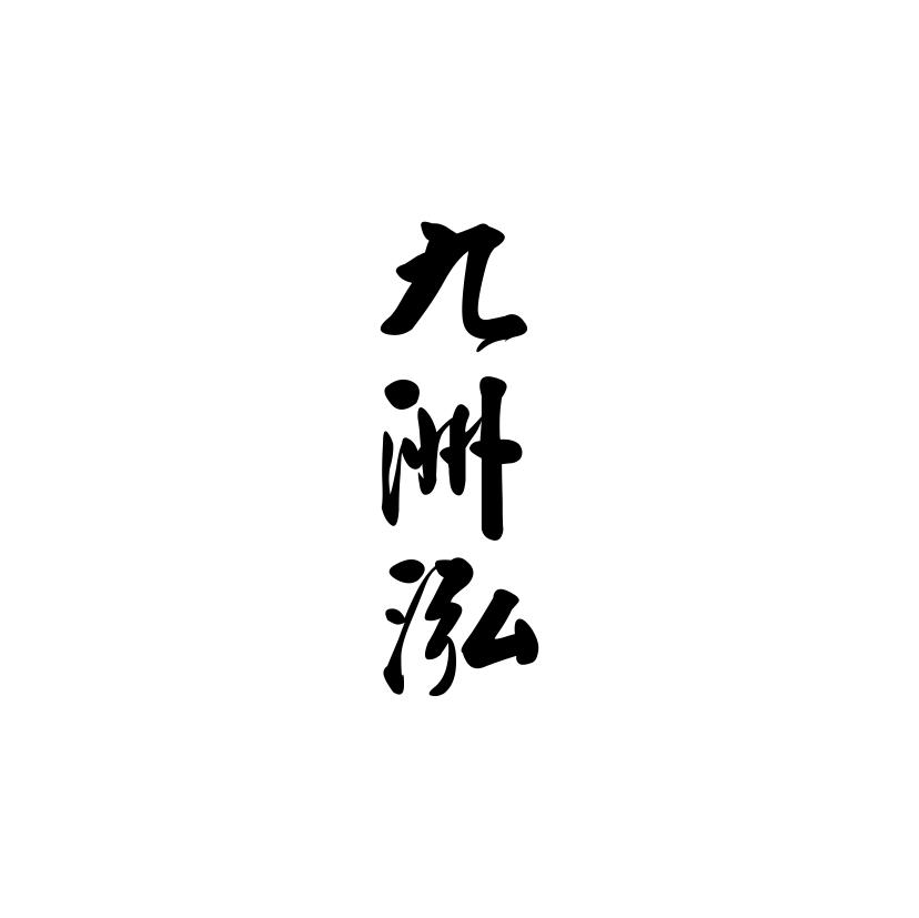 九洲泓