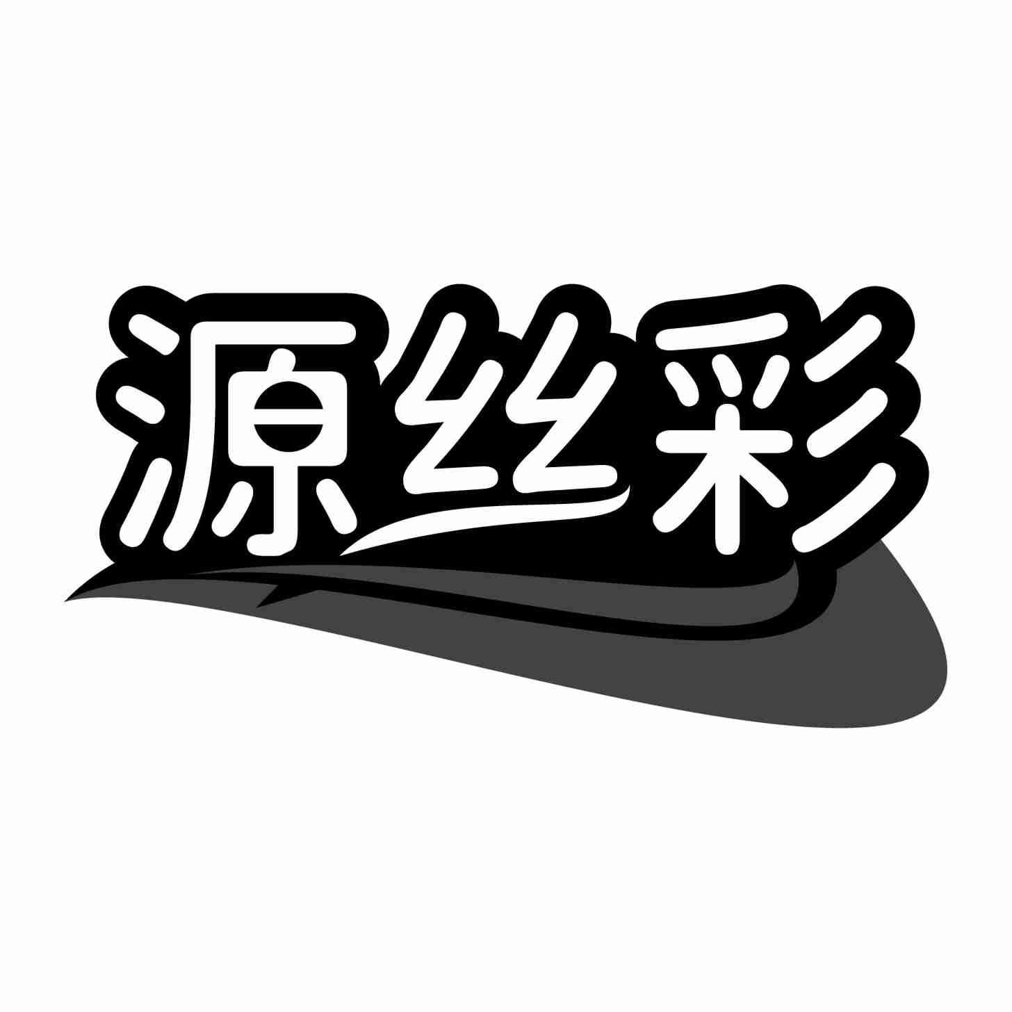 源丝彩