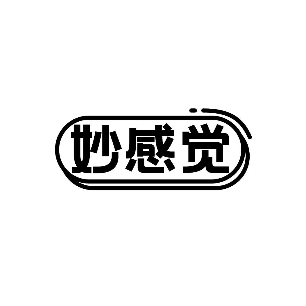 妙感觉
