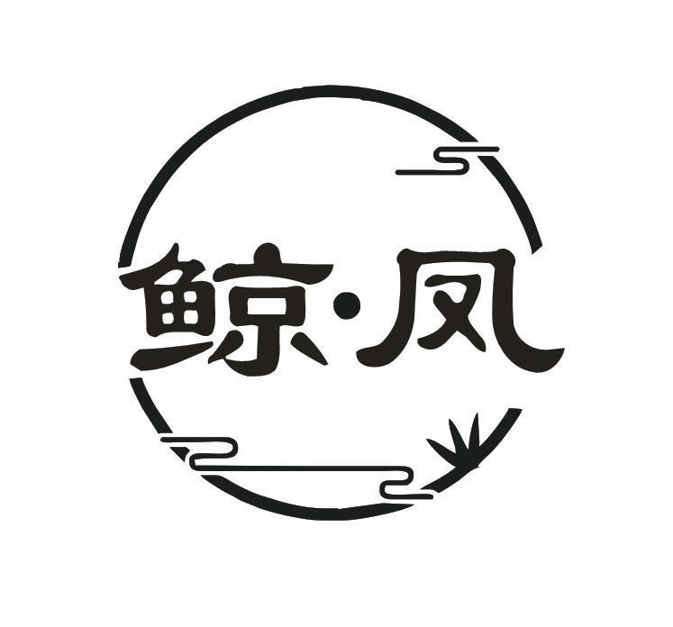 鲸▪凤