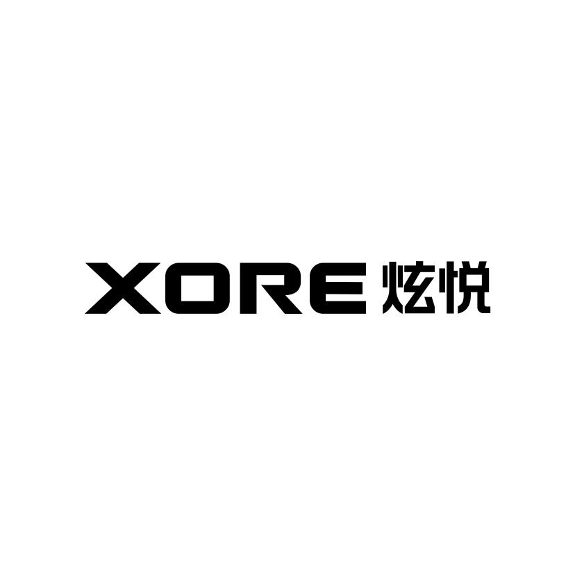 炫悦
XORE