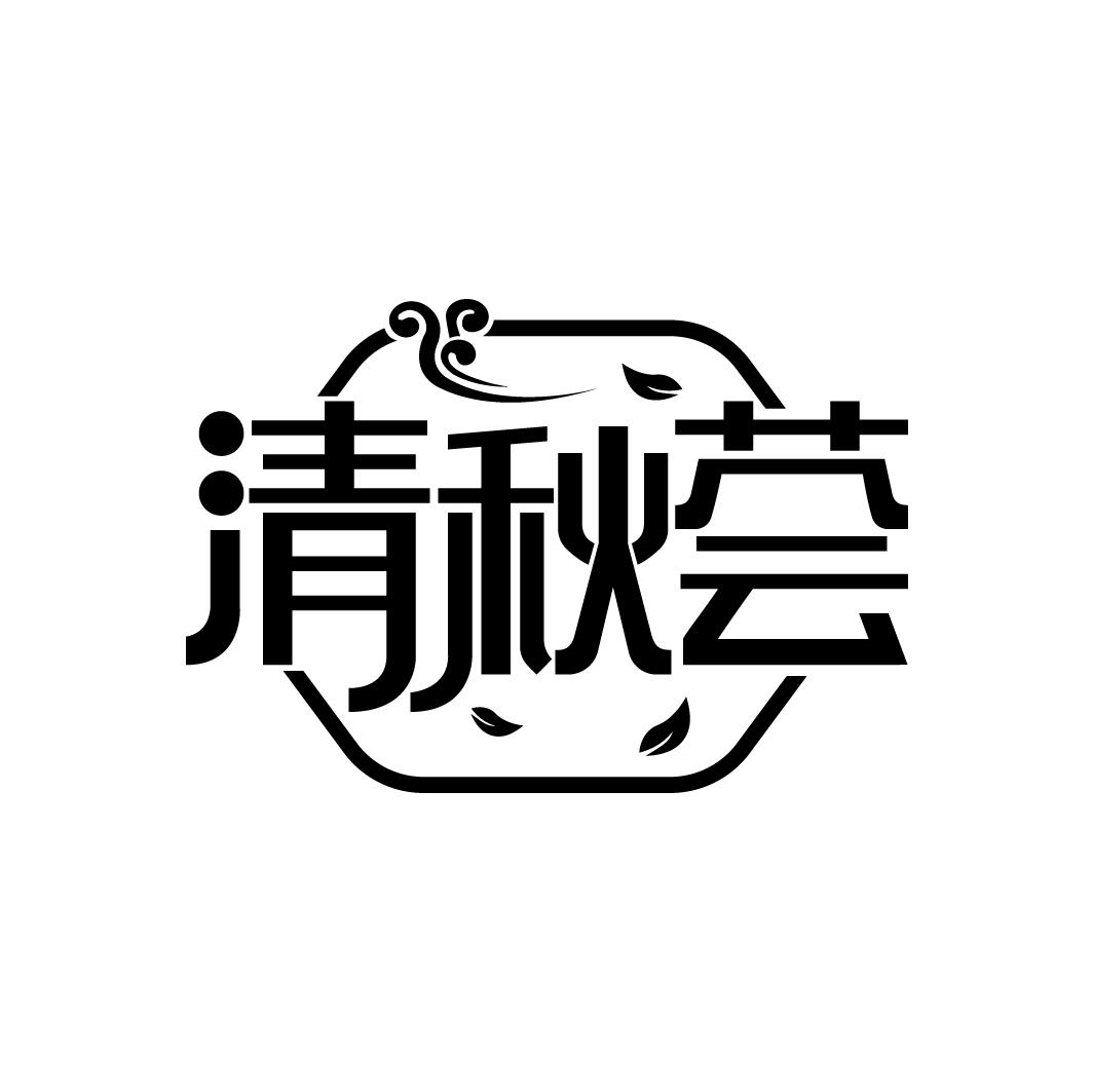 清秋荟