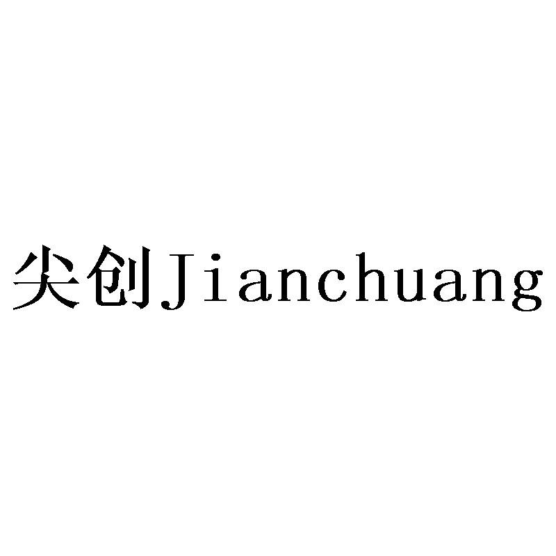 尖创