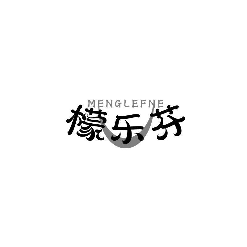 MENGLEFNE 檬乐芬