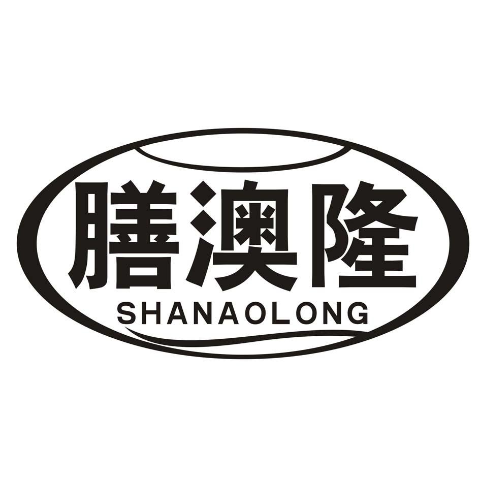 膳澳隆