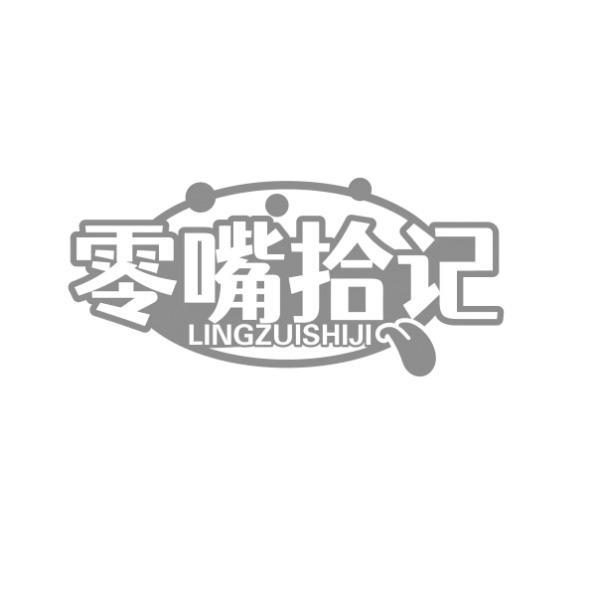 零嘴拾记 LINGZUISHIJI