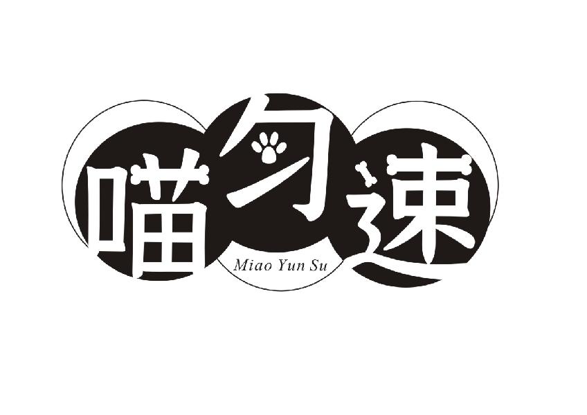 喵匀速