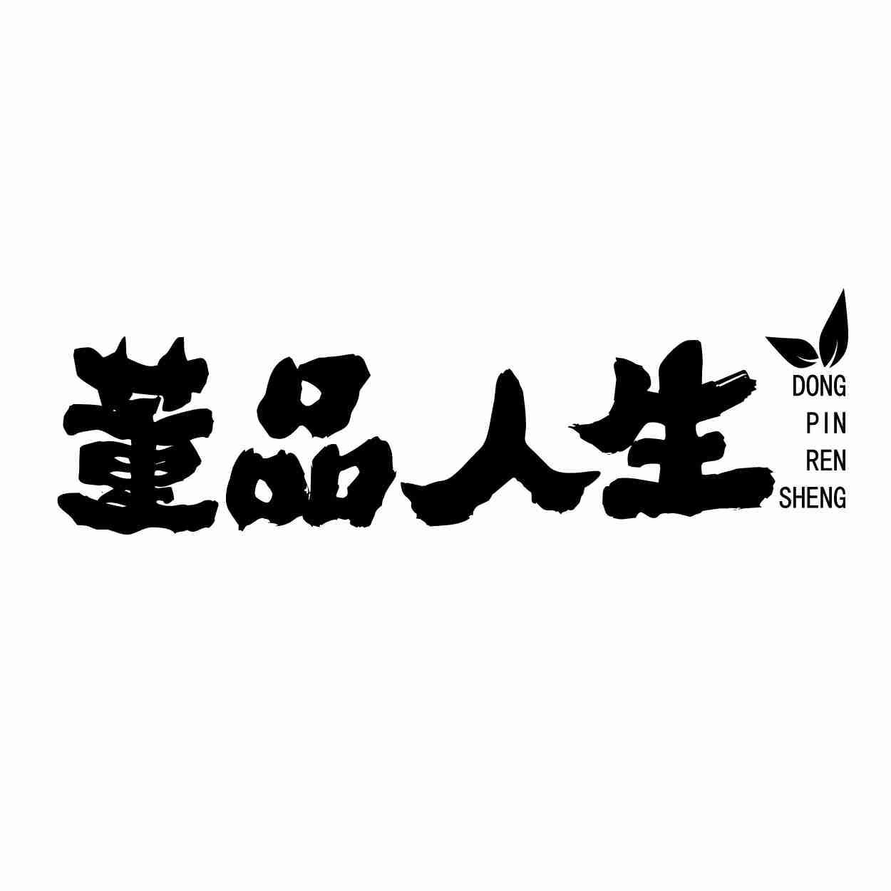 董品人生