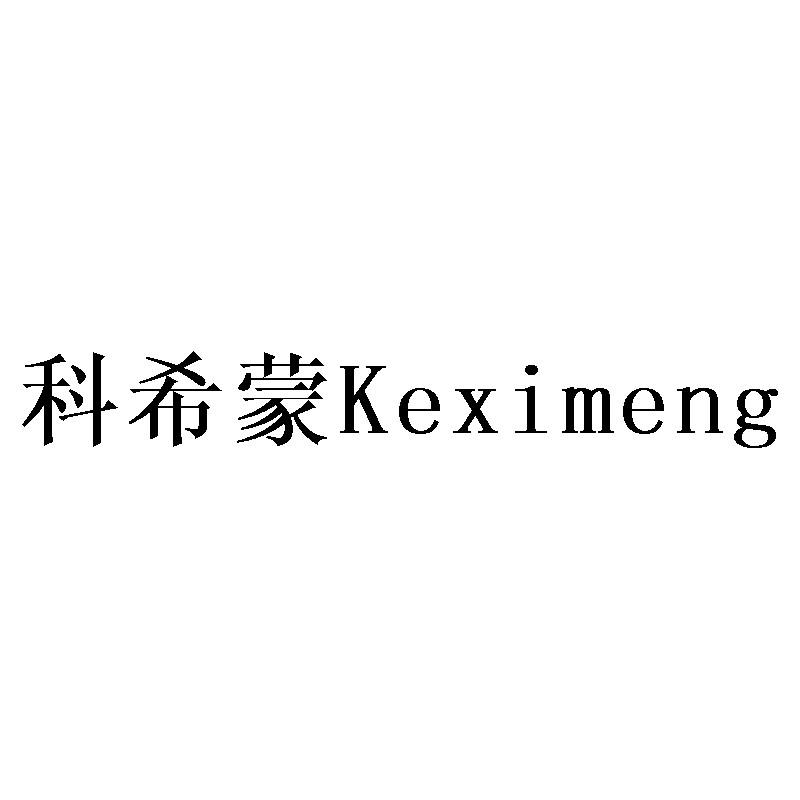 科希蒙