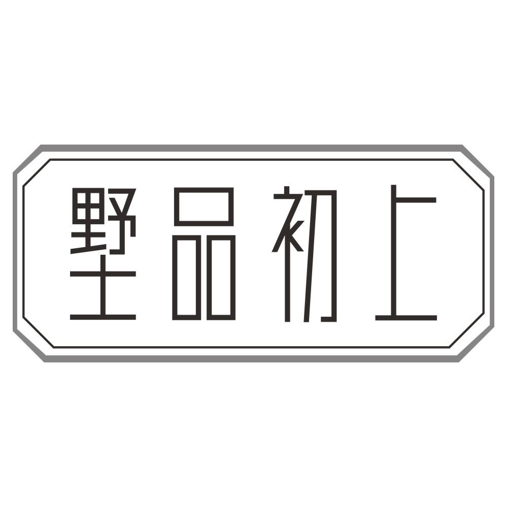 墅品初上