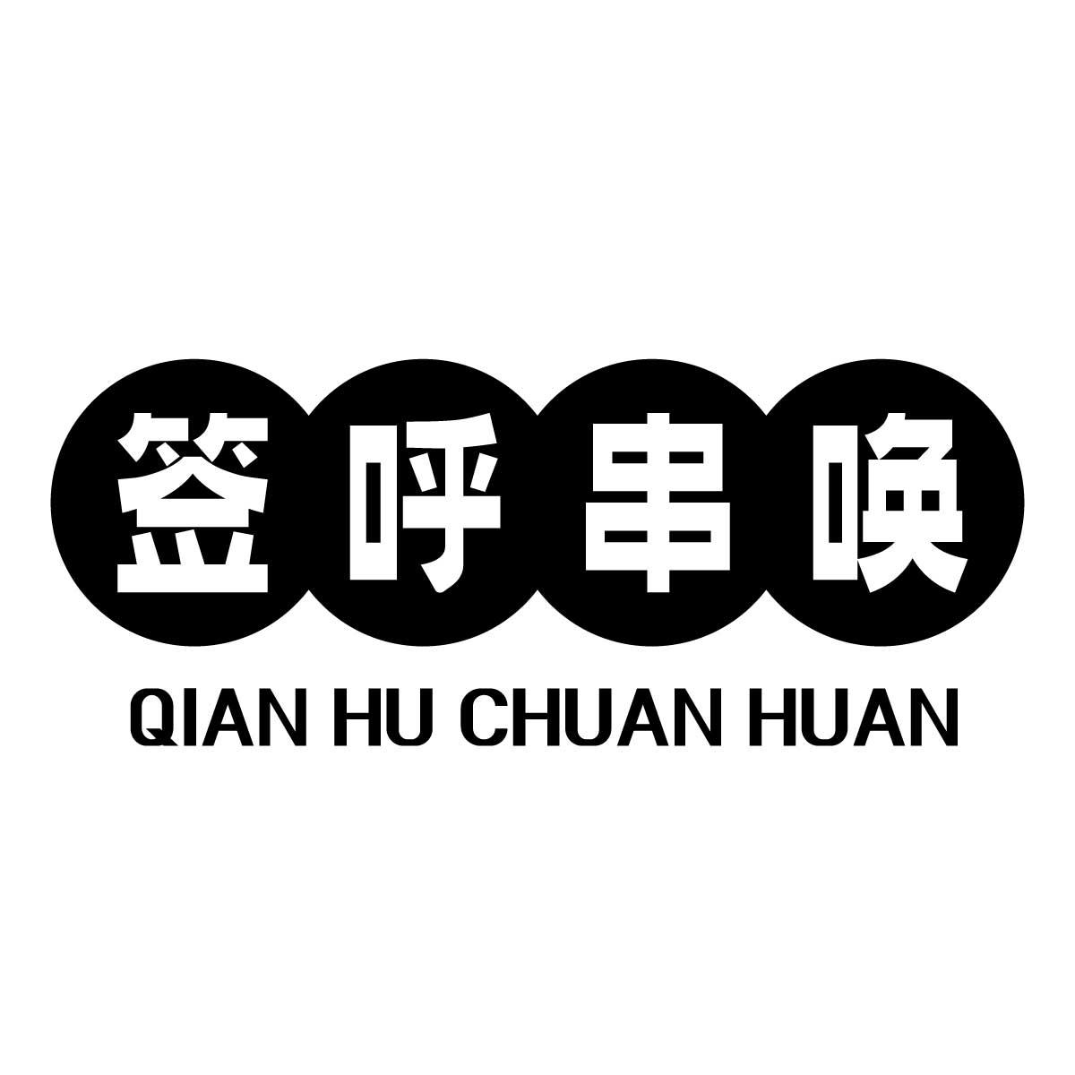 签呼串唤