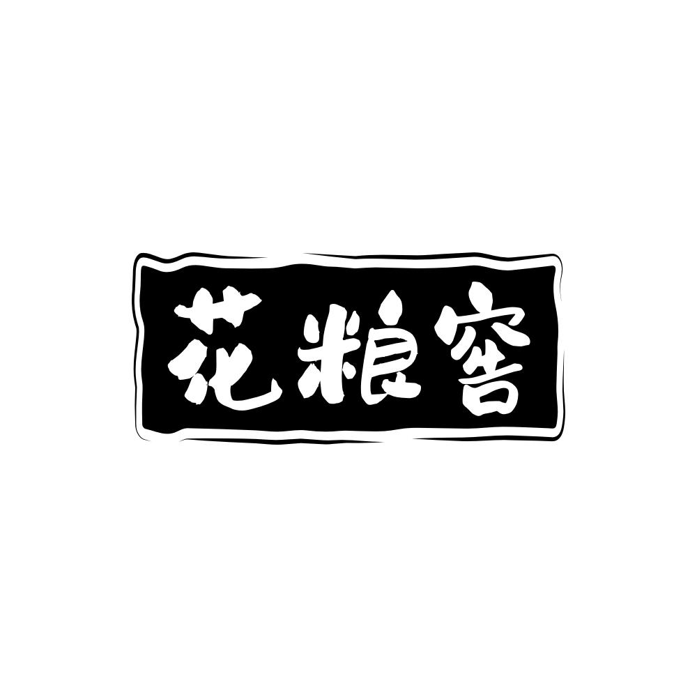 花粮窖