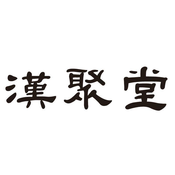 汉聚堂