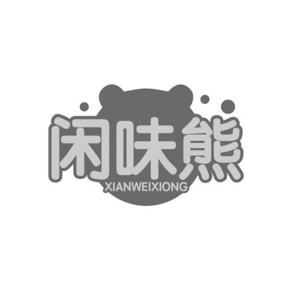 闲味熊 XIANWEIXIONG