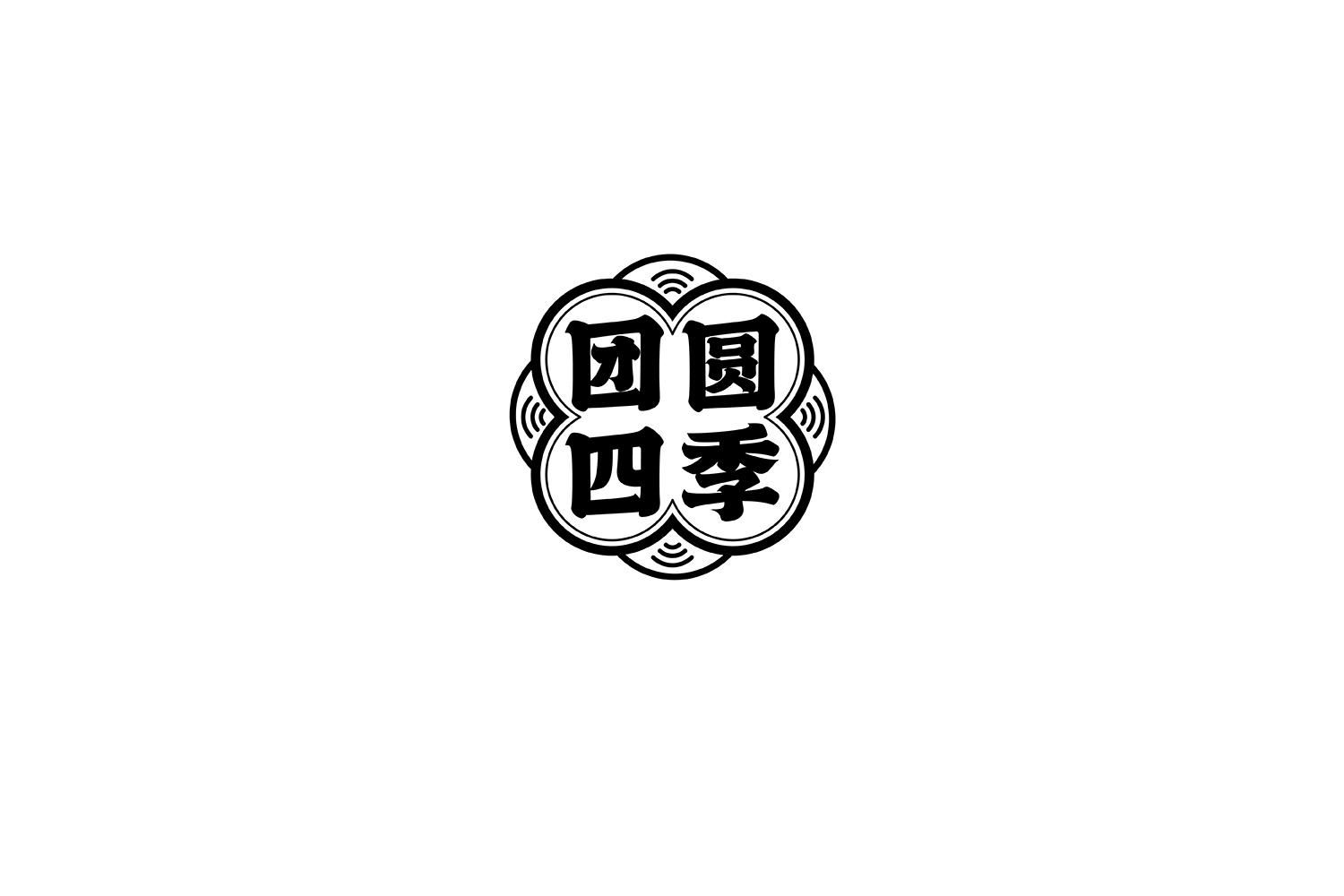 团圆四季