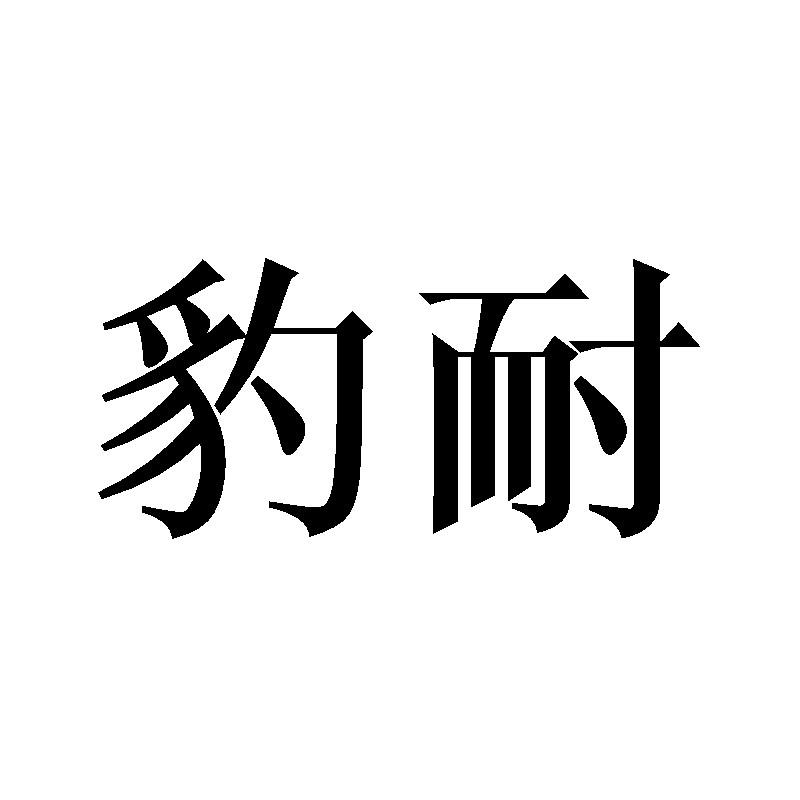 豹耐