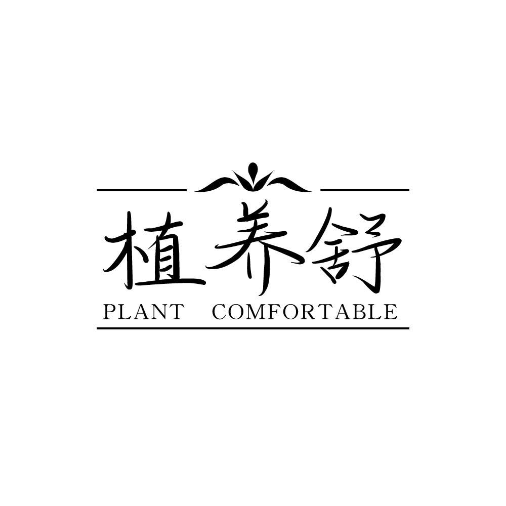 植养舒